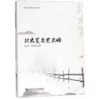 醉染图书北大荒文艺史略9787566121240