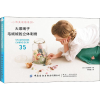 醉染图书大塚绚子毛绒绒的立体刺绣9787518062089