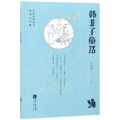 醉染图书韩非子童话9787513058490