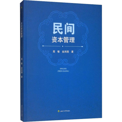 醉染图书民间资本管理9787564366353