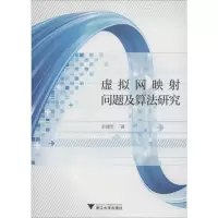 醉染图书虚拟网映问题及算法研究9787308188098