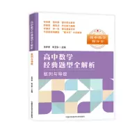 醉染图书数列与导数/高中数学经典题型全解析9787312046131