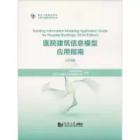 醉染图书医院建筑信息模型应用指南(2018版)9787560882581