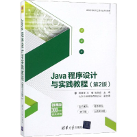 醉染图书JA程序设计与实践教程(第2版)/杨丽萍等9787302506652