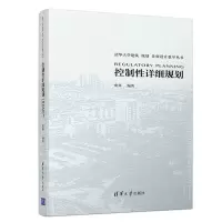 醉染图书控制详细规划/唐燕9787302511250
