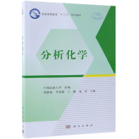 醉染图书分析化学/沈静茹等9787030599674