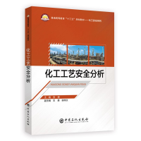 醉染图书化工工艺安全分析/张峰9787511451026