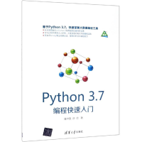 醉染图书PYTHON 3.7编程快速入门9787302517993