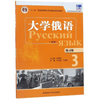 醉染图书大学俄语东方新版练习册39787521306620