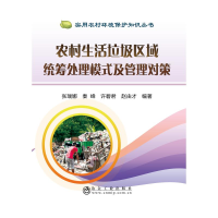 醉染图书农村生活垃圾区域统筹处理模式及管理对策9787502479749