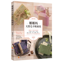 醉染图书娜娜妈天然皂不败秘技9787508095790