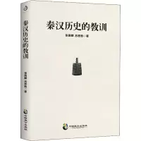 醉染图书秦汉历史的教训9787514513707