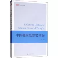 醉染图书中国财政思想史简编97875641