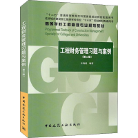 醉染图书工程财务管理习题与案例(第2版)9787112809