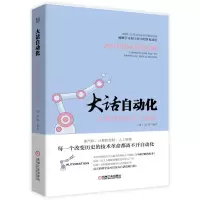 醉染图书大话自动化:从蒸汽机到人工智能9787111620402