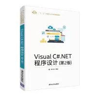 醉染图书VISUAL C#.NET程序设计(第2版)/崔永红9787302514428