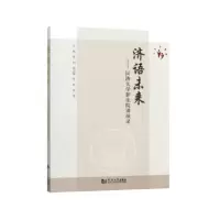 醉染图书济语未来——同济大学新生院讲演录9787560885742