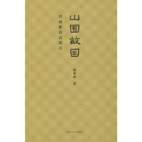 醉染图书山围故国 旧闻新语读南京9787305221873