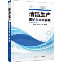 醉染图书清洁生产理论与审核实践978712938