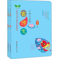 醉染图书小学生必背古诗文 4年级(2册)97875143797