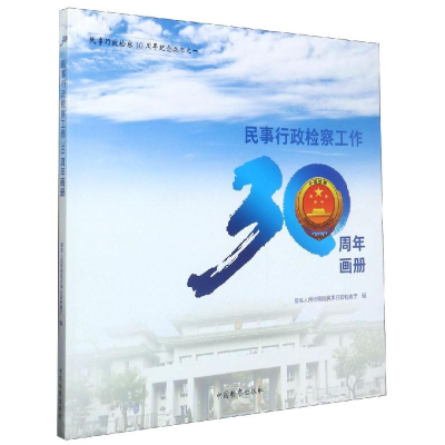 醉染图书民事行政检察工作30周年画册9787510222450