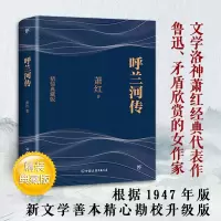 醉染图书呼兰河传 精装典藏版9787505731141