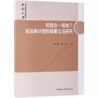 醉染图书民商合一视角下民法典分则的商事研究9787520345217