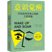 醉染图书意识觉醒 开启自然疗愈之旅的三把钥匙9787500872061