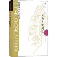 醉染图书不存在的骑士9787544722797