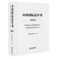 醉染图书中国国际法年刊(2018)9787519734213