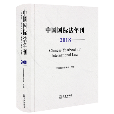 醉染图书中国国际法年刊(2018)9787519734213