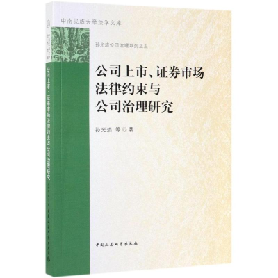 醉染图书公司上市.券市场法律约束与公司治理研究9787520317306