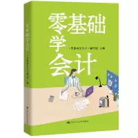 醉染图书零基础学会计9787300269771