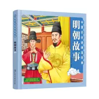 醉染图书中国历史故事连环画.明朝故事97871216