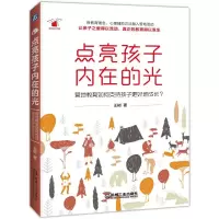 醉染图书点亮孩子内在的光9787111627494