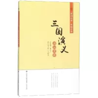 醉染图书诗词大会夺冠文库:三国演义诗词赏析9787548835875