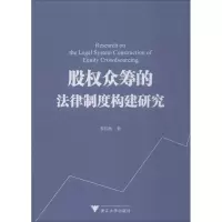 醉染图书股权众筹的法律制度构建研究9787308186193