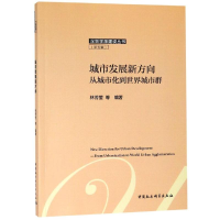 醉染图书城市发展新方向:从城市化到世界城市群9787520324489