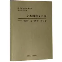 醉染图书文本的意义之源:意图与阐释的讨论9787520338004