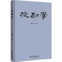 醉染图书校勘学9787100162890