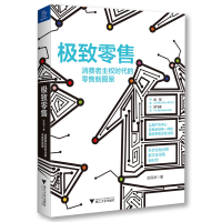 醉染图书:消费者主权时代的新图景9787308192590