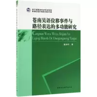 醉染图书苍南吴语位移事件与路径表达的多功能研究9787520345309