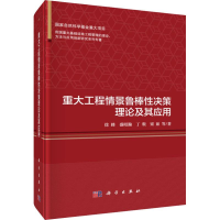 醉染图书重大工程情景鲁棒决策理论及其应用9787030562920