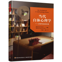 醉染图书当代自体心理学:多样的新发展/万千心理9787518419470