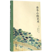 醉染图书金冬心的艺术9787534061097