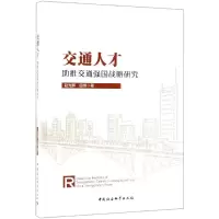 醉染图书交通人才推交通强国战略研究9787520345569