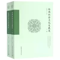 醉染图书壮族社会文化发展史9787520319744