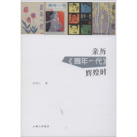 醉染图书亲历《青年一代》辉煌时9787542666529