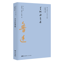 醉染图书学术论著集/鲁迅著作分类全编9787218134888