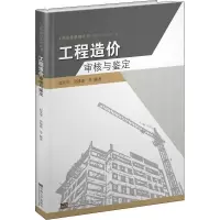 醉染图书工程造价审核与鉴定9787564182564